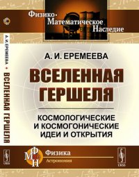 Вселенная Гершеля. Космологические и космогонические идеи и открытия