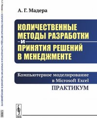 Количественные методы разработки и принятия решений в менеджменте. Компьютерное моделирование в Microsoft Excel. Практикум