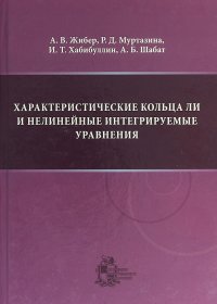 Характеристические кольца Ли и нелинейные интегрируемые уравнения