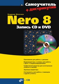 Nero 8. Запись CD и DVD (+ CD-ROM)