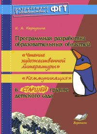 Программная разработка образовательных областей 