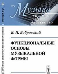 Функциональные основы музыкальной формы. Исследование