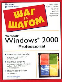 Microsoft Windows 2000. Полное руководство