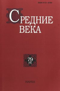 Средние века. Выпуск 79(4). 2018