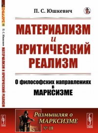 Материализм и критический реализм. О философских направлениях в марксизме. (Диалектический материализм. Маркс-Энгельс, Ортодокс и Плеханов. Дицген. Махизм. Эмпириомонизм Богданова)