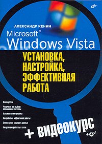 Microsoft Windows Vista. Установка, настройка, эффективная работа (+ CD-ROM)