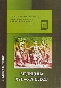 Медицина ХVII - XIX веков