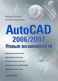 AutoCAD 2006/2007. Новые возможности