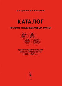 Каталог русских средневековых монет времени правления царя Михаила Федоровича (1613-1645 гг.) / Catalogue of Medieval Coins of Russia in the Reign of Tzar Mikhail Fedorovich (1613-1645)