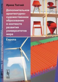 Дополнительное архитектурно-художественное образование в контексте развития университетов мира. Европа