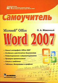 Microsoft Office Word 2007. Самоучитель