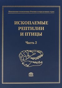 Ископаемые позвоночные России и сопредельных стран. Справочник для палеонтологов, биологов и геологов. Ископаемые рептилии и птицы (Часть 2)