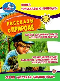 Книга для детей Рассказы о природе  Умка / детская литература художественная для чтения