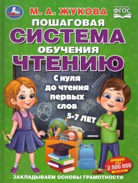 Пошаговая система обучения чтению. С нуля до чтения первых слов. ФГОС