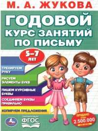 Годовой курс занятий по письму 5-7 лет. ФГОС