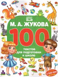 100 тестов для подготовки к школе. ФГОС