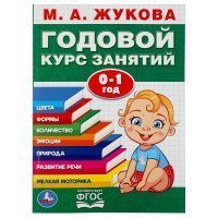 Годовой курс занятий Жукова М. 0-1 год Умка / учебное развивающее пособие для детей