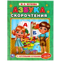 Азбука Скорочтение Жукова М. Умка / учебное развивающее пособие для детей