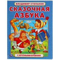 Книга для детей с крупными буквами Сказочная азбука В. Степанов Умка / детская развивающая литература