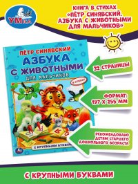 Книга для детей с крупными буквами Азбука с животными для мальчиков П. Синявский Умка / детская развивающая литература