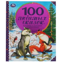 Книга для детей 100 любимых сказок песенок и потешек о животных Умка / детская литература художественная для чтения