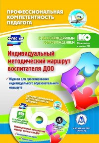 Индивидуальный методический маршрут воспитателя ДОО: журнал для проектирования индивидуального образовательного маршрута с мультимедийным сопровождением. Комплект книга+диск