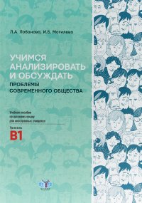 Учимся анализировать и обсуждать проблемы современного общества