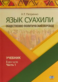 Язык суахили. Общественно-политический перевод. Учебник. В 2 частях. Часть 1