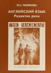 Английский язык. Развитие речи. Учебное пособие