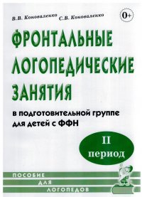 Фронтальные логопедические занятия для детей с ФФН. 2-й период