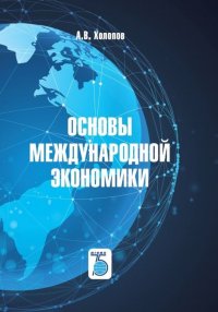 Основы международной экономики. Учебное пособие