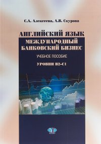 Английский язык. Международный банковский бизнес. Учебно-методический комплекс. Уровни В2-С1