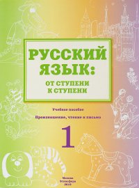 Русский язык. От ступени к ступени. Учебное пособие. 1 ступень. Произношение, чтение и письмо