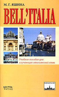 Bell'Italia. Учебное пособие для изучающих итальянский язык