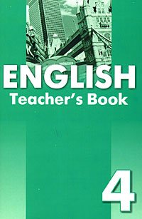 English-4: Teacher's Book / Английский язык. 4 класс. Книга для учителя