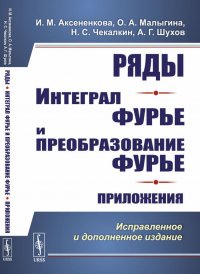 Ряды. Интеграл Фурье и преобразование Фурье. Приложения