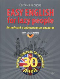 Easy English for Lazy People / Английский в рифмованных диалогах (+ CD)