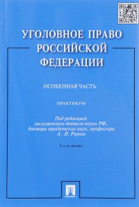 Уголовное право Российской Федерации. Практикум. Особенная часть