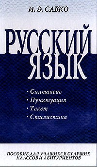 Русский язык: Часть 2: Синтаксис, пунктуация, текст, стилистика: Пособие для учащихся старших классов и абитуриентов