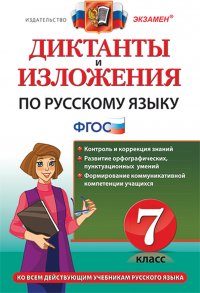 Русский язык. 7 класс. Диктанты и изложения