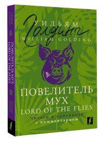 Повелитель мух Lord of the Flies: читаем в оригинале с комментарием