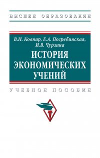 История экономических учений. Учебное пособие. Студентам ВУЗов