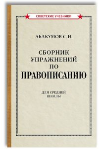 Сборник упражнений по правописанию (1938)