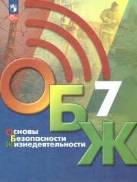 Основы безопасности жизнедеятельности 7 класс. Учебник. ФП 2022. УМК ОБЖ под ред. С.Н. Егорова. ФГОС