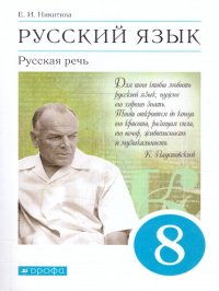 Русский язык 8 класс. Русская речь. Учебник. УМК Вертикаль. ФГОС