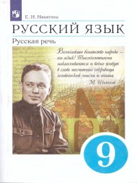 Русский язык 9 класс. Русская речь. Учебник. УМК Вертикаль. ФГОС