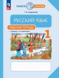 Русский язык. 1 класс. Рабочая тетрадь к Букварю Т. М. Андриановой. ФГОС