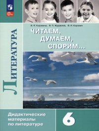 Литература. 6 класс. Читаем, думаем, спорим. Дидактические материалы. ФГОС