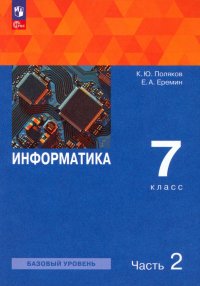 Информатика. 7 класс. Учебное пособие. В 2-х частях. ФГОС