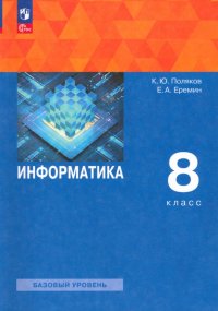 Информатика. 8 класс. Учебное пособие. ФГОС